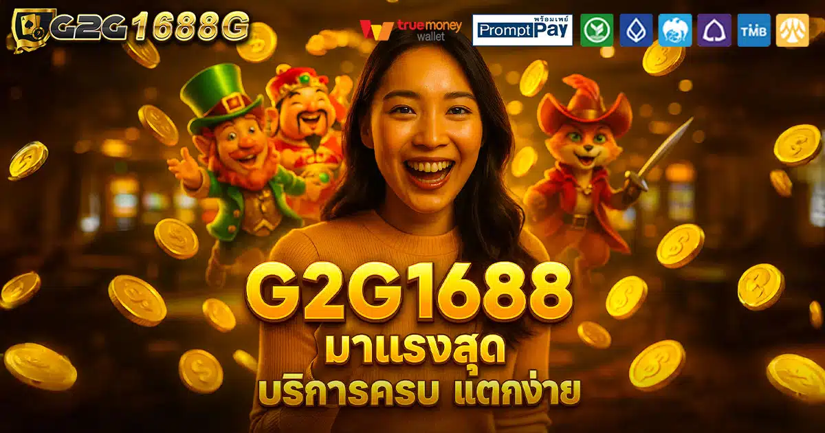 G2G1688-มาแรง-ครบ-แตกง่าย