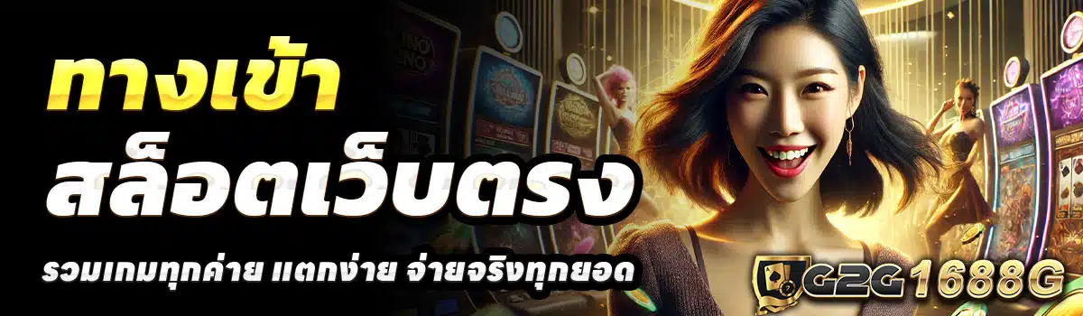 ทางเข้า-G2G1688