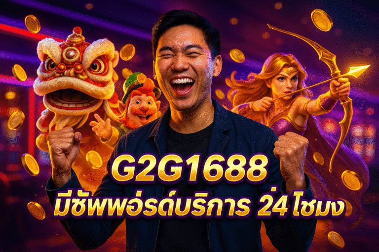 G2G1688 มีซัพพอร์ตบริการ 24 ชั่วโมง